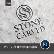 石头雕刻字平面设计素材，海报3d立体字体，艺术贴图ps样机模板