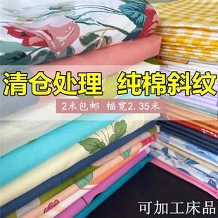 处理纯棉布料床单被套学生床上用品全棉宝宝棉布斜纹面料