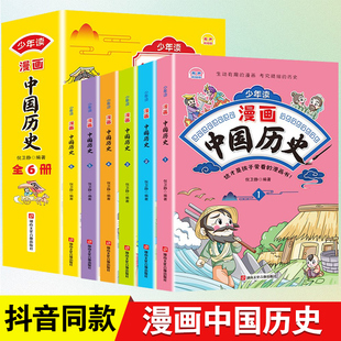 少年读漫画中国历史全套6册写给儿童的中国历史漫画书绘本这才是孩子爱看的中华上下五千年小学生历史类书籍幼儿趣读味故事集正版