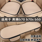 奔腾b70b70sb50专用汽车坐垫，夏季透气冰丝，单片四季通用车座垫套