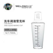 洗车调液壶雪克杯PC树脂塑料手摇配液带刻度带盖量杯700ml