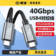 USB4全功能type-c对绞线双头雷电4三PD240W快充40Gbp传输高清视频USB-C适用华为苹果15手机mac笔记本电脑投屏