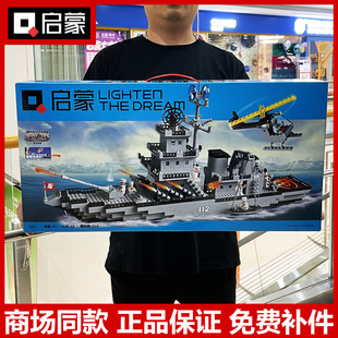 启蒙积木112巡洋战舰军事，航母辽宁号潜水艇男孩，拼装模型玩具礼物