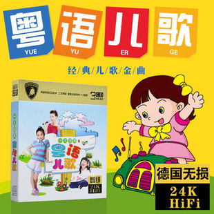 广东话白话粤语儿歌cd光盘经典童谣音乐宝宝幼儿园儿歌车载cd碟片
