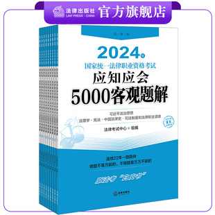 法考白皮书2024法考应知应会5000客观题解（全9册）  国家统一法律职业资格考试 法律考试中心组编 法律出版社