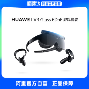 自营华为智能vr眼镜glass6dof游戏套装手柄，套装ar眼镜虚拟现实体感游戏机头戴式