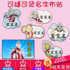 宝宝奥特曼幼儿园校服可缝名字贴