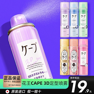 日本花王cape刘海定型喷雾女自然蓬松卷发胶头发持久定型神器无香