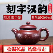 正宗宜兴紫砂壶纯全手工泡茶壶家用茶具套装范泽洪紫朱泥刻字汉韵