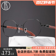 佐川木质眼镜框男金属圆形木，眼镜架男不规则，多边形近视眼镜框女