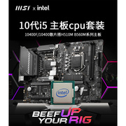 I5英特尔10400F散片酷睿i510400微星主板CPU套装搭微星B560H610