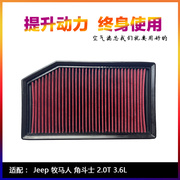 适配jeep吉普jl牧马人4xe角斗士2.0t3.6高流量(高流量，)空气滤芯进气风格