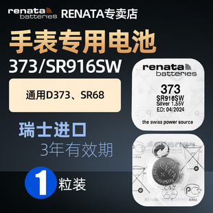 RENATA进口373手表电池SR916SW适用欧米茄浪琴雷达泰格海马石英表腕表电池D373 SR68氧化银纽扣电子1.55v