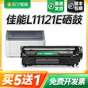 佳能l11121e硒鼓，canon激光打印机l11121e墨粉盒，l11121e碳粉盒易加
