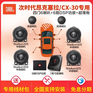 JBL汽车音响改装马自达次时代昂克赛拉CX-30专用6喇叭+DSP+低音炮