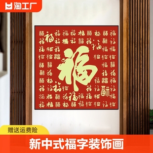 福字新中式入户玄关装饰画，客厅沙发背景墙贴画正方形，餐厅壁画墙壁