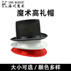 魔术师帽子魔术帽魔术高礼帽(高礼帽，)爵士帽魔术道具儿童节表演服饰