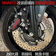 nmax155碟刹套件nvx155卡钳，260碟盘减震连接码前刹车改装件