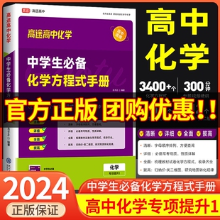 2024高途高中化学 中学生必备化学方程式手册初一初二初三公式定律辅导书资料知识点大全汇总归纳总结方法技巧速查手册专项训练题