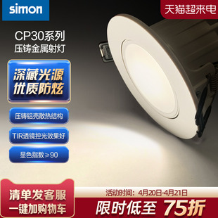 simon西蒙照明灯具cp30射灯，led嵌入式防眩光，家用客厅吊顶天花
