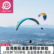 准星旅行 台湾旅游南投埔里滑翔伞飞行体验