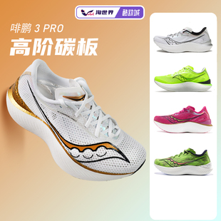 saucony索康尼endorphinpro，3啡鹏3男女鞋碳板跑鞋，缓震竞速