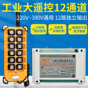 220V~380V无线遥控开关多功能12路接收控制器12键工业摇控发射器
