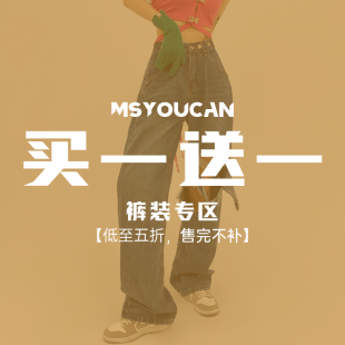 MSYOUCAN 买一送一！反季福利裤子专区！88元两件立减！