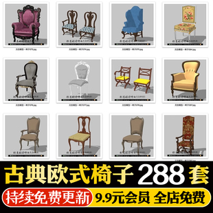 欧式复古新古典美式法式巴洛克公主椅子坐椅法官椅草图大师SU模型