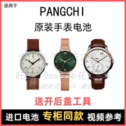 适用于pangchi牌石英手表，电池男女型号，进口专用纽扣电子⑧