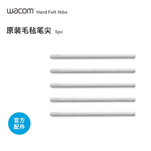 Wacom Intuos影拓五代  PTH-4/6/851配件毛毡笔尖芯5支装