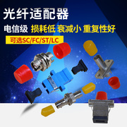 誉友sc单工法兰光纤耦合器sc-sc法兰盘，连接器fc-stsclc光纤适配器电信级