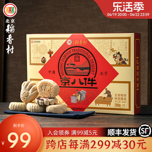 三禾北京稻香村传统老式京八件点心礼盒传统糕点特产送长辈送