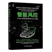 正版 智能风控：Python金融风险管理与评分卡建模梅子行 毛鑫宇机械工业出版社9787111653752