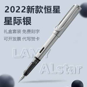 德国进口lamy凌美钢笔，2022限量款星际银恒星，墨水笔免费刻
