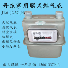 丹东家用膜式煤气表燃气表液化气表机械式计量表J1.6C/J2.5C/J4