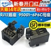 rj11插座95001-6p6c母座rj12电话插座，90度6芯，水晶头座(5个)