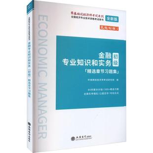 金融专业知识和实务 初级 章节习题集环球网校经济师考试研究院  经济书籍