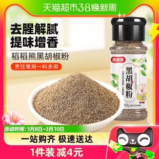 稻稻熊黑胡椒粉50g胡椒粉，散粉家用牛排，西餐烧烤调味料非胡椒粒