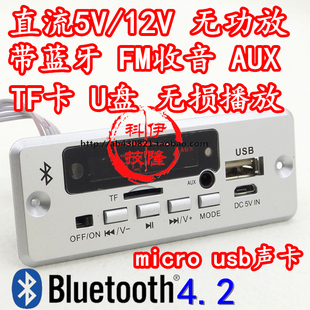 直流5V12V无功放带蓝牙解码板支持无损 AUX TF卡 U盘 FM 断电记忆