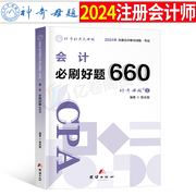 2024年注册会计师考试注会会计必刷好题660题母题，cpa教材书审计经济法战略财管习题24章节练习题真题库习题册轻一2023刷题550