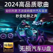 汽车载u盘抖音2024火爆高品质无损音质usb网红流行音乐dj经典歌曲