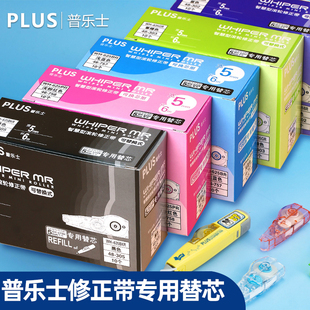 日本plus普乐士修正带替芯wh-625635626学生用改正带大容量透明涂改带可替芯10个初中生盒装纠错文具粉紫色