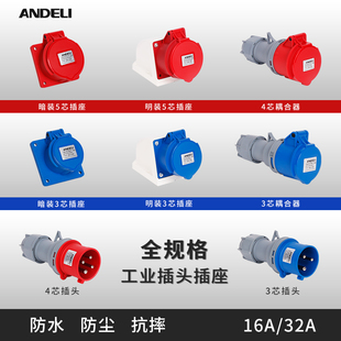 安德利工业插座插头防水航空插头，4芯5芯，3芯16a32a公母三相大功率
