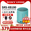 sony索尼srs-xb100蓝牙，重低音音箱，便携无线扬声器小钢炮音响