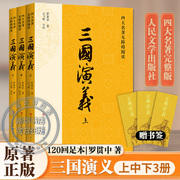 三国演义原著正版高中生 大字版上中下全3册 非人民文学出版社罗贯中著无删减完整版四大名著原版中小学生青少年版文言文白话文畅