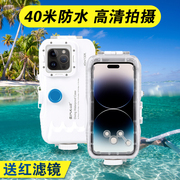 40米深潜抗压潜水壳适用苹果14ProMax游泳浮潜水肺潜水iPhone 15Pro/13/12全密封手机防水套水下高清拍照录像