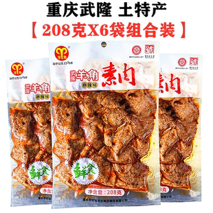 重庆特产武隆羊角手撕素肉鲜品208gx6袋装，零食麻辣小吃豆腐干