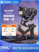 飞宇蝎子scorp系列提握一体单反微单相机稳定器，手持拍摄三轴防抖视频vlog拍摄神器跟拍云台盗梦空间三维梦境