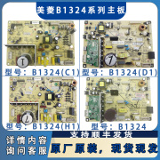 适用美菱冰箱主板B1324(C1)(D1)(H1)电脑板控制板电源板控制板